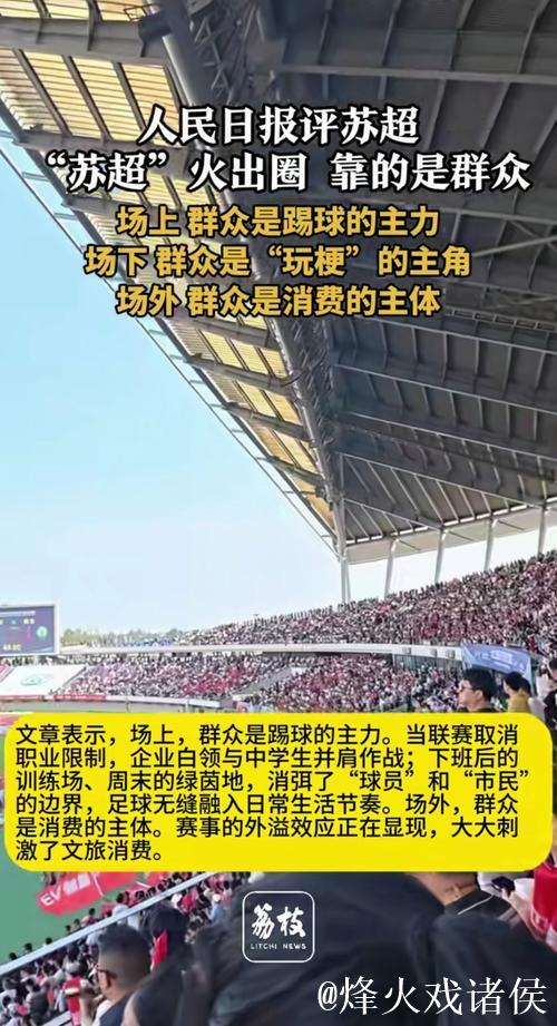 人民日报:“苏超”火出圈 靠的是群众 人民日报:“苏超”火出圈 靠的是群众